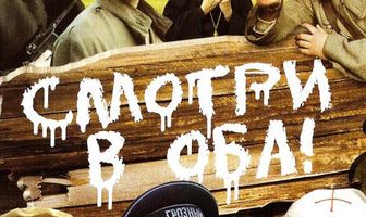 Смотри в оба!