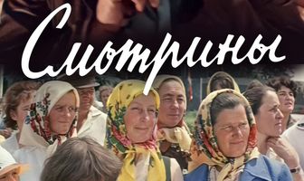 Смотрины