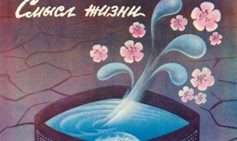 Смысл жизни