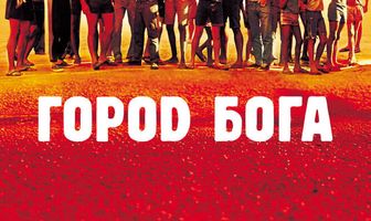 Город бога