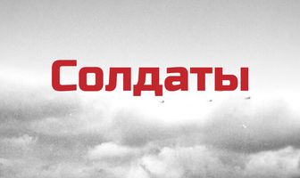 Солдаты