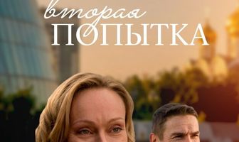 Вторая попытка
