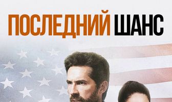 Последний шанс