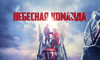 Небесная команда