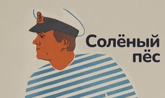 Солёный пёс