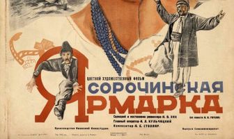Сорочинская ярмарка