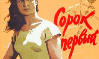Сорок первый