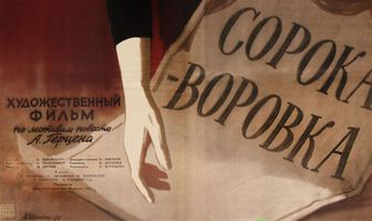 Сорока-воровка