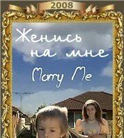Женись на мне