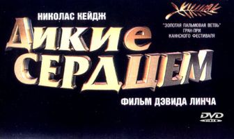 Дикие сердцем