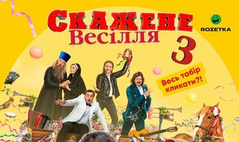 Сумасшедшая свадьба 3
