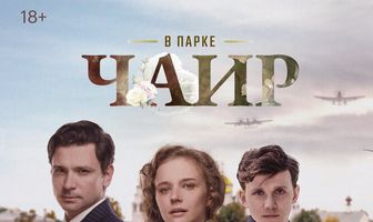 В парке Чаир