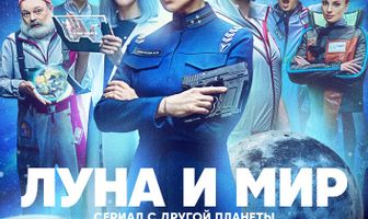 Луна и мир