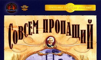 Совсем пропащий