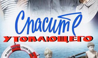 Спасите утопающего
