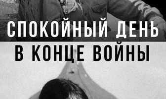 Спокойный день в конце войны