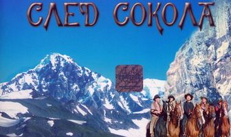 След Сокола