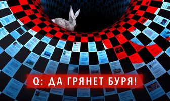 Q: Да грянет буря!
