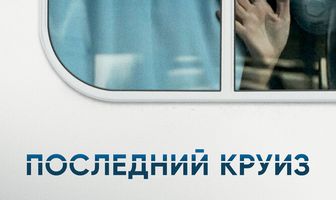 Последний круиз