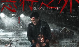 По ту сторону греха