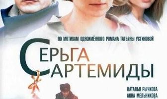 Серьга Артемиды