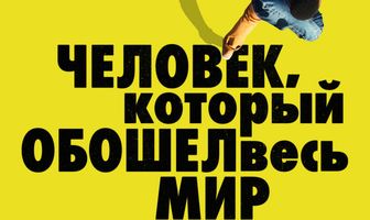 Человек, который обошел весь мир