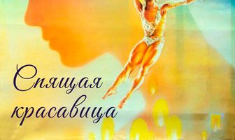 Спящая красавица