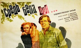 Средь бела дня...