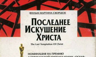 Последнее искушение Христа