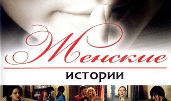 Женские истории
