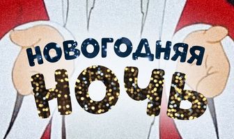 Новогодняя ночь