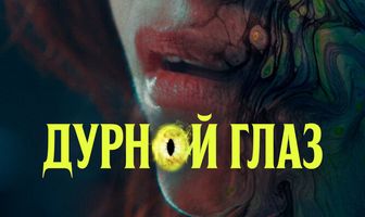 Дурной глаз