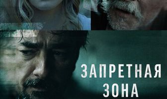 Запретная зона