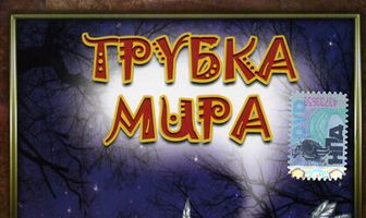 Трубка мира