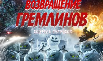 Возвращение гремлинов
