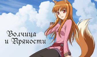 Волчица и пряности