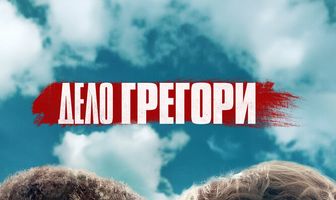 Дело Грегори