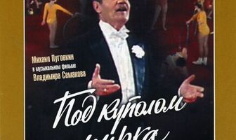 Под куполом цирка