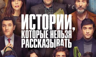 Истории, которые нельзя рассказывать