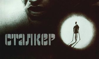 Сталкер