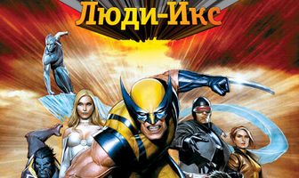 Росомаха и Люди Икс. Начало