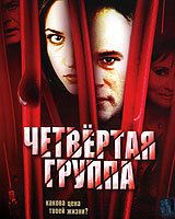 Четвертая группа