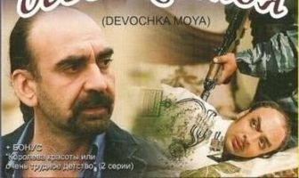 Девочка моя