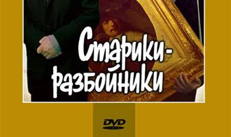 Старики-разбойники