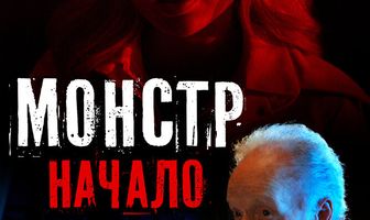 Монстр: Начало