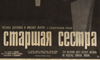 Старшая сестра