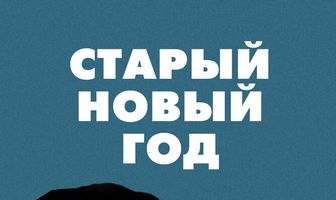 Старый Новый год