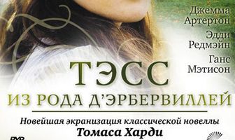 Тэсс из рода Д`Эрбервиллей