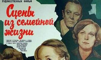 Сцены из семейной жизни