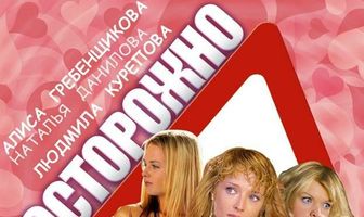 Осторожно, блондинки!